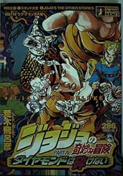 集英社 - JUMP REMIX ジョジョの奇妙な冒険 ダイヤモンドは砕けない 61TxwX+qBML._AC_SY200_QL15_.jpg